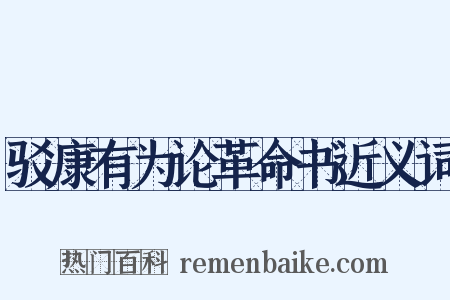 驳康有为论革命书近义词是什么意思的图片